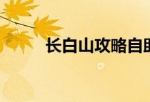 长白山攻略自助旅游（自助旅游）