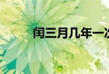 闰三月几年一次（闰月几年一次）