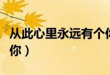 从此心里永远有个你原唱（从此心里永远有个你）