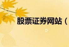 股票证券网站（股票证券网址大全）