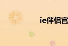 ie伴侣官网（ie伴侣）