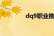 dq9职业推荐（dq9职业）