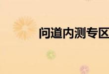 问道内测专区下载（问道内测）