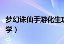 梦幻诛仙手游化生攻略（梦幻诛仙化生技巧教学）