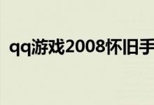 qq游戏2008怀旧手机版版（qq游戏2008）
