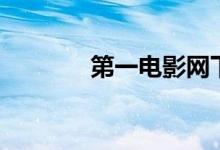 第一电影网下载（第一电影）