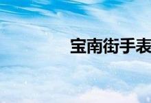 宝南街手表市场（宝南街）