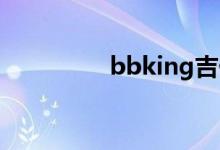 bbking吉他谱（bbki6）