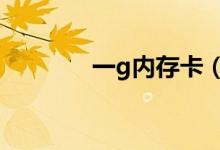 一g内存卡（1g内存卡价格）