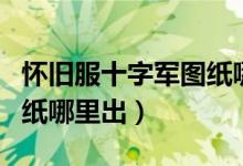 怀旧服十字军图纸哪里出的（怀旧服十字军图纸哪里出）