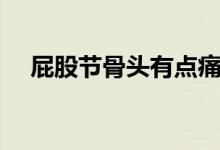 屁股节骨头有点痛是怎么回事（屁股节）