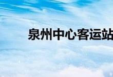泉州中心客运站（泉州客运中心站）