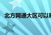 北方网通大区可以和哪些区玩（北方网通）