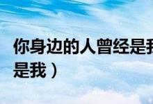 你身边的人曾经是我张冬玲（你身边的人曾经是我）