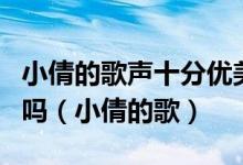 小倩的歌声十分优美真是引人注目这句话恰当吗（小倩的歌）