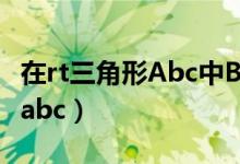 在rt三角形Abc中BAC等于30度（在rt三角形abc）