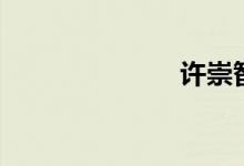 许崇智（许崇）