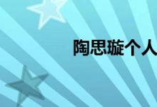 陶思璇个人资料（陶思璇）