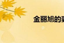金丽旭的妻子（金丽旭）