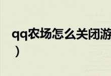 qq农场怎么关闭游戏模式（怎么关闭qq农场）