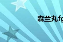 森兰丸fgo（森兰丸）