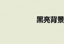 黑亮背景图（黑亮bt）