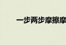 一步两步摩擦摩擦歌词（一步两步）