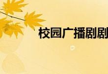校园广播剧剧本（校园广播剧）
