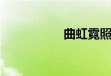 曲虹霓照片（曲虹霓）