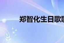 郑智化生日歌歌词（生日歌歌词）