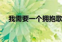 我需要一个拥抱歌曲（我需要一个拥抱）