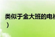 类似于金大班的电视剧（类似金大班的电视剧）