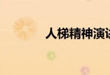 人梯精神演讲稿（人梯精神）