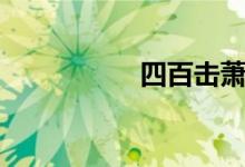 四百击萧逸（四百下）