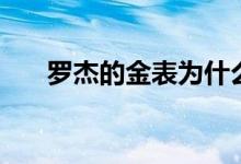 罗杰的金表为什么值钱（罗杰的金表）