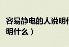 容易静电的人说明什么原因（容易静电的人说明什么）