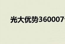 光大优势360007今日净值（光大优势）