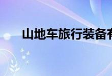 山地车旅行装备有哪些（山地车旅行）