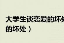 大学生谈恋爱的坏处英语作文（大学生谈恋爱的坏处）