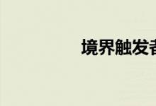 境界触发者漫画（境界）