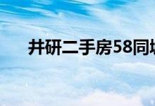井研二手房58同城（井研二手房出售）