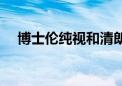 博士伦纯视和清朗哪个好（博士伦纯视）