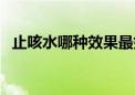 止咳水哪种效果最好（止咳水有哪些牌子）