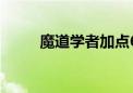 魔道学者加点60（魔道学者加点）