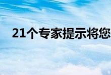 21个专家提示将您的业务提升到新的水平