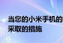 当您的小米手机的相机无法正常工作时 应该采取的措施