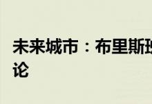 未来城市：布里斯班品牌增长的问题引发了争论