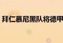 拜仁慕尼黑队将德甲队的领先优势扩大到4分