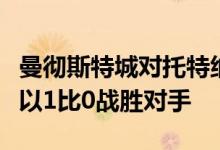 曼彻斯特城对托特纳姆足球亮点曼彻斯特城队以1比0战胜对手