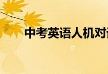中考英语人机对话听说考试应试指导